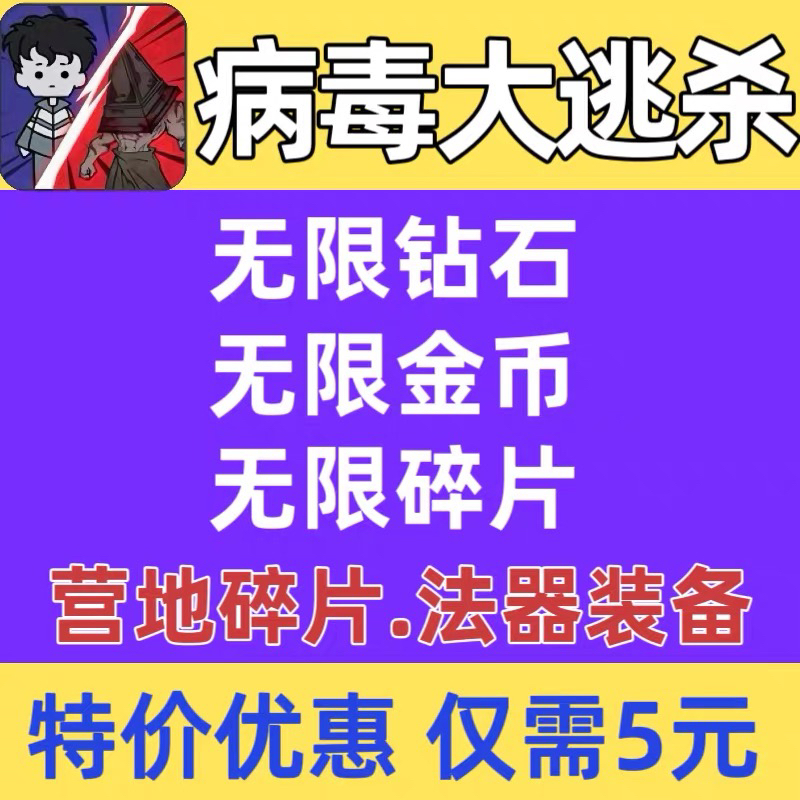 病毒大逃杀抖音小程序游戏钻石金币装备碎片保留进度  不免广告