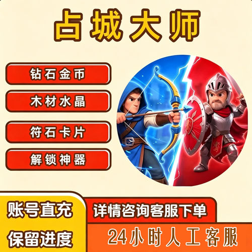 占城大师 海量钻石 金币 木材 水晶 卡牌 神器 苹果APP 账号直冲