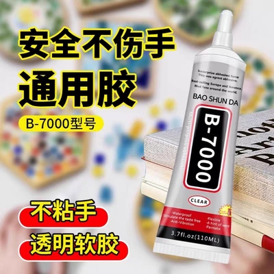 b7000珠宝珍珠专用胶水手工diy首饰宋锦发夹发簪手机饰品强力胶水
