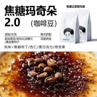 精品咖啡豆 焦糖玛奇朵2.0 深度烘培 新鲜烘焙意式阿拉比卡咖啡豆
