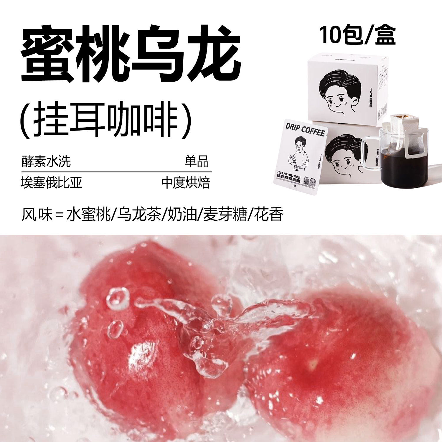 挂耳咖啡蜜桃乌龙美式黑咖啡