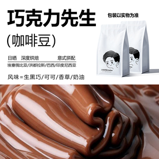 精品咖啡豆 巧克力先生 深度烘培 新鲜烘焙意式阿拉比卡咖啡豆