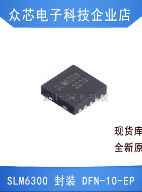 原装正品 SLM6300 DFN-10-EP BOM配单电子元器件芯片回收