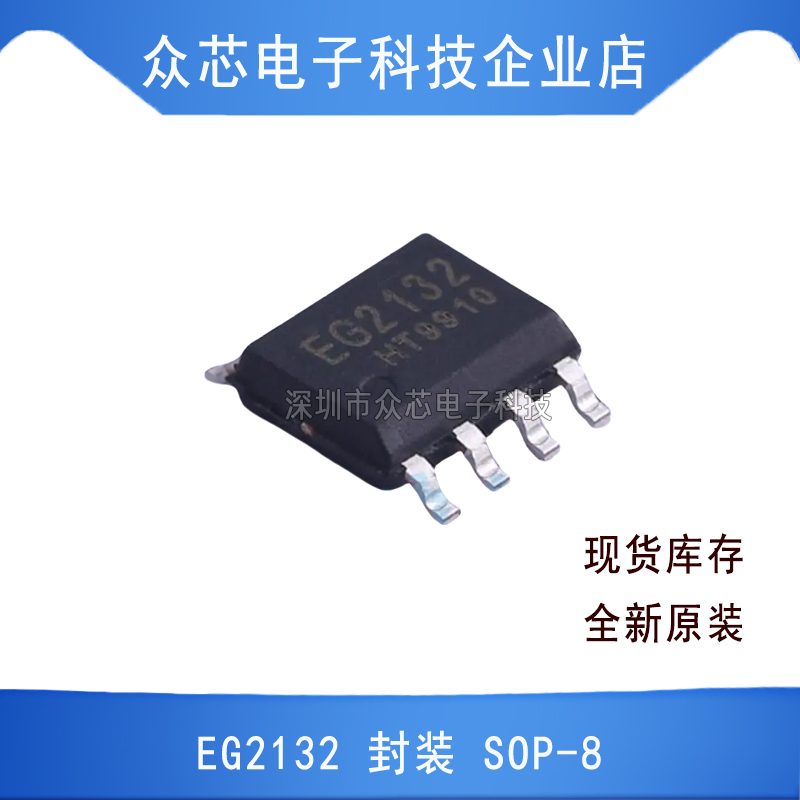 原装正品 EG2132 SOP-8 BOM配单电子元器件芯片回收