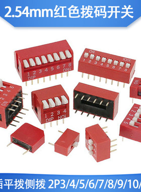红色拨码开关DS-01/02/03/04/5/6/7/8/10/12位 2.54平拨侧拨编码