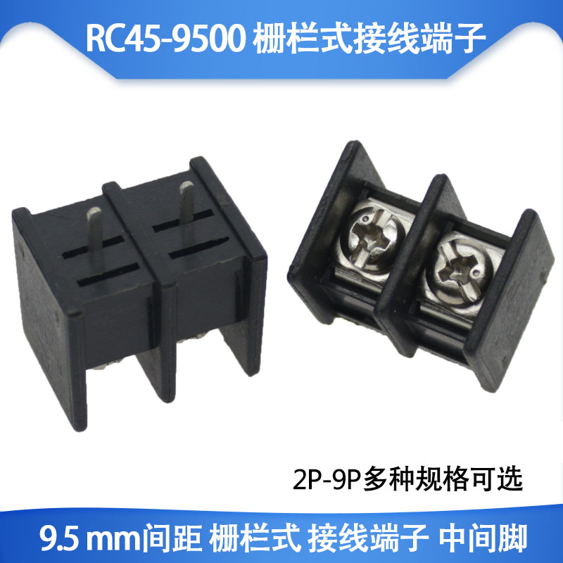 黑色  RC45-9500 2P/3P/4P/5P/6P 接线端子 9.5mm 栅栏式 中间脚