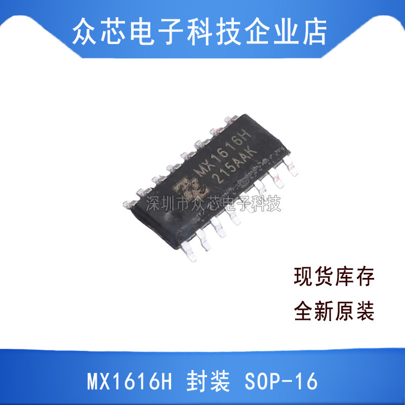 原装正品 MX1616H SOP-16 BOM配单电子元器件芯片回收