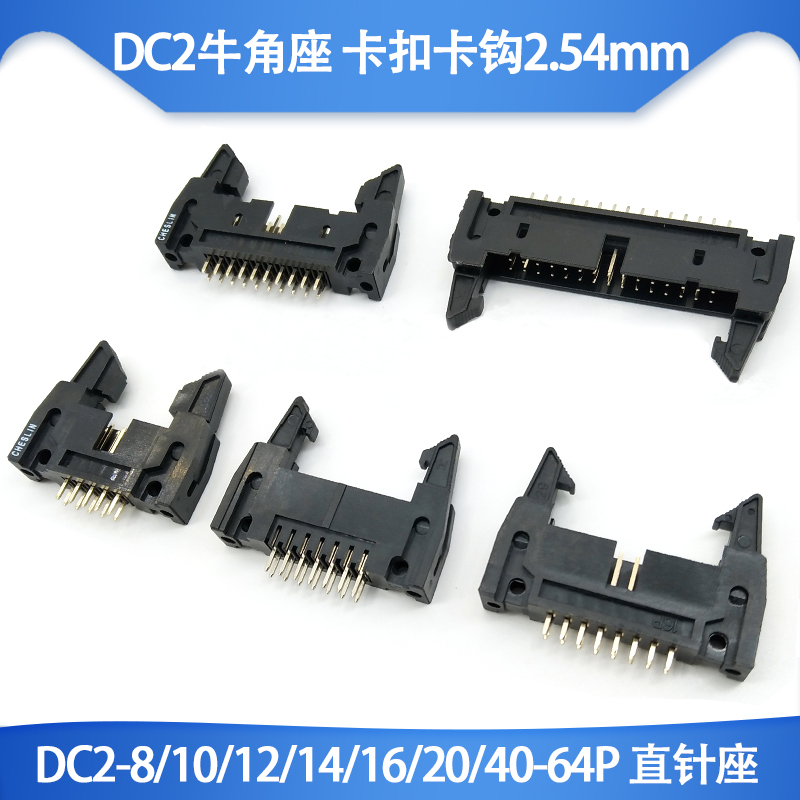 DC2牛角座 卡扣卡钩2.54mm DC2-8/10/12/14/16/20/40-64P 直针座