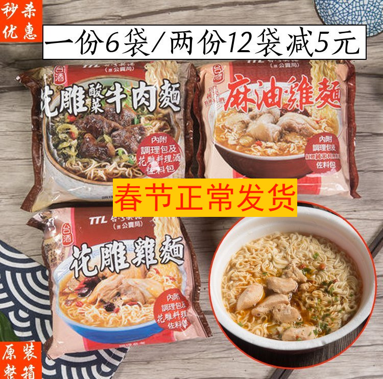 台湾进口台酒花雕鸡面麻油鸡面酸菜牛肉面方便面泡面6包袋装整箱