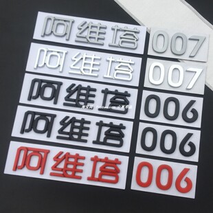 阿维塔AVATR-06字母车标007装饰贴个性金属车标12改装车后尾标志