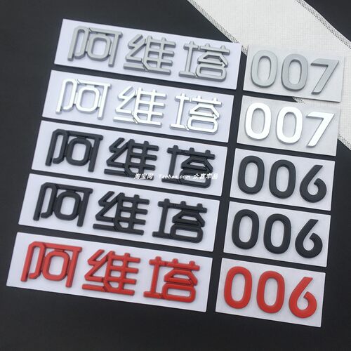 阿维塔AVATR-06字母车标07装饰贴