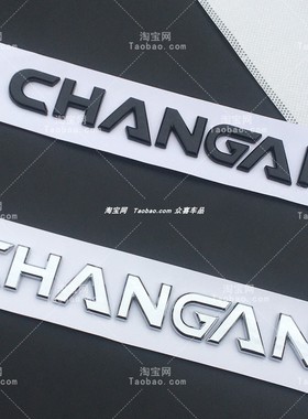 适用汽车字母贴长安CS75/CS35字母标尾标贴CHANGAN字母改装装饰贴