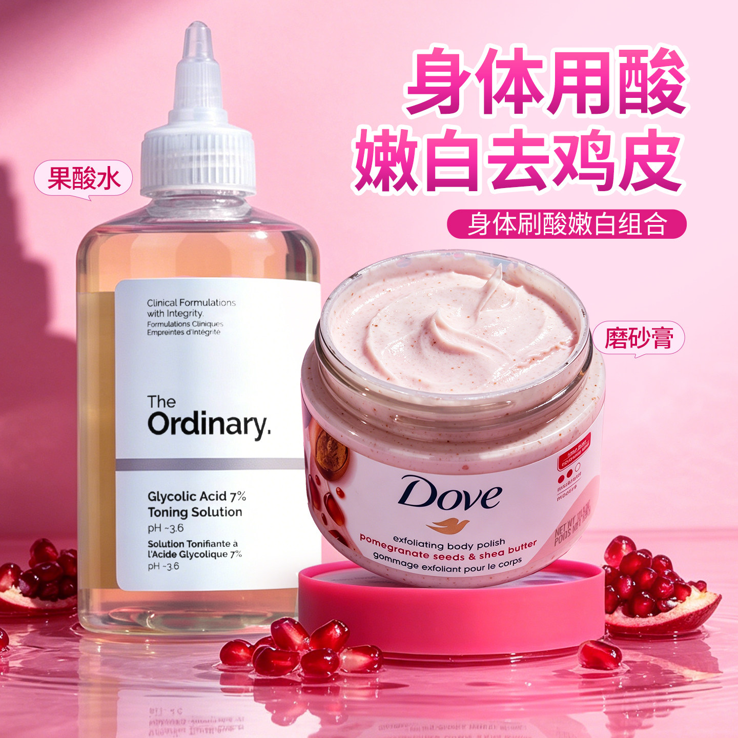 【身体用酸组合】果酸爽肤水水杨酸磨砂膏去鸡皮清洁角质果酸精华