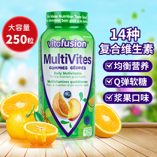 Vitafusion复合维生素软糖250粒成人男女士vc综合多种B族B12正品