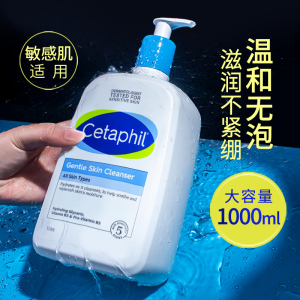 Cetaphil丝塔芙洗面奶1000ml温和敏感肌控油斯塔夫洁面乳儿童男女