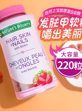 自然之宝发肤甲软糖220粒vc维生素c生物素胶原蛋白正品官方旗舰店