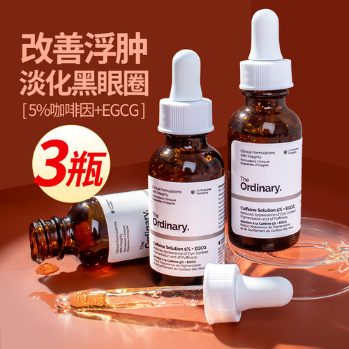 theordinary眼部精华液去浮肿