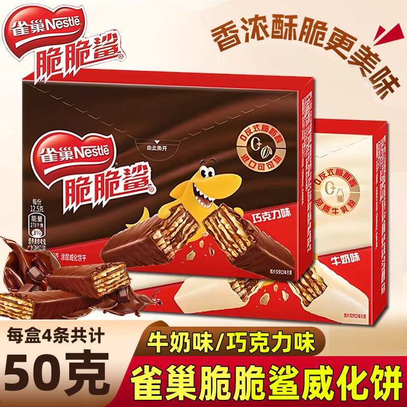 雀巢脆脆鲨50g盒装巧克力涂层威化饼干牛奶味网红零食办公室解馋