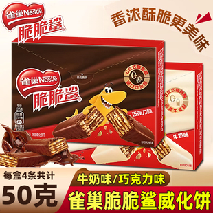 雀巢脆脆鲨50g盒装 巧克力涂层威化饼干牛奶味网红零食办公室解馋