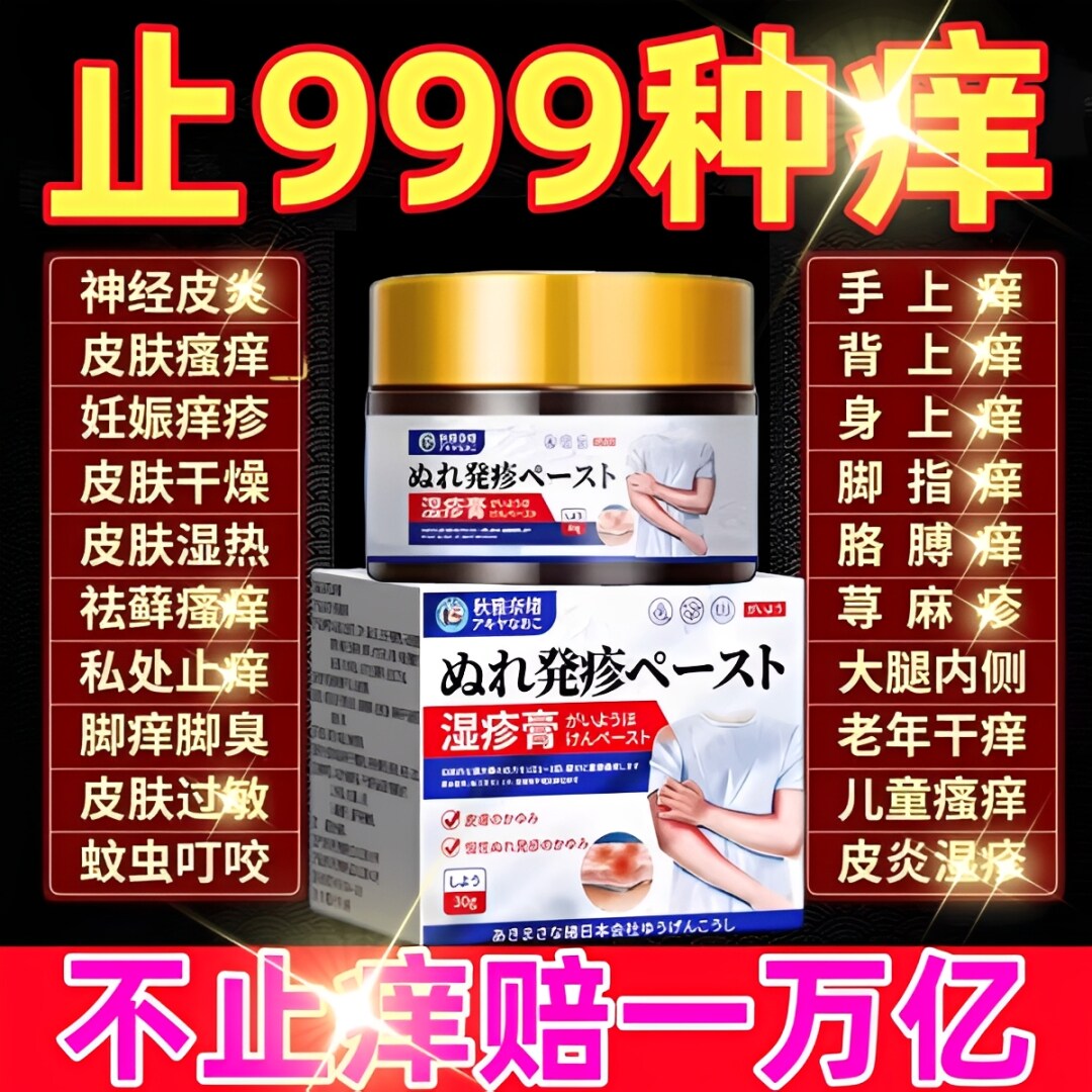 日本原装进口疹湿止痒根去外用顽固皮炎特效膏药皮肤瘙痒专用除湿