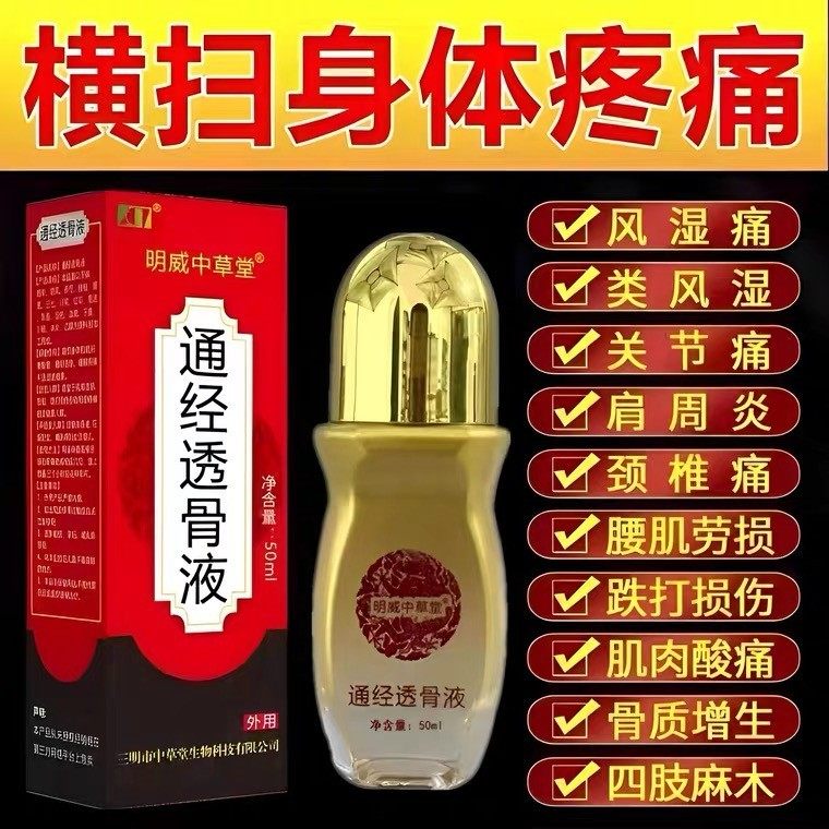 通经透骨保健液明威中草堂颈肩腰腿疼风湿痛关节膝盖疼痛舒筋活血