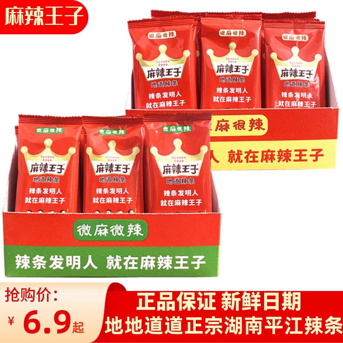 麻辣王子面筋辣条小包装湖南特产平江网红零食品辣味小吃儿时辣片