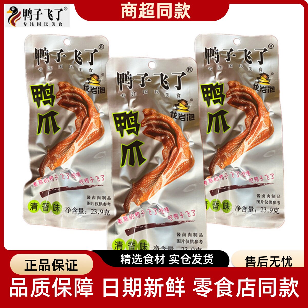 鸭子飞了龙岩泡鸭爪龙岩泡鸭掌鸭脚卤味清香味福建特产风味小零食
