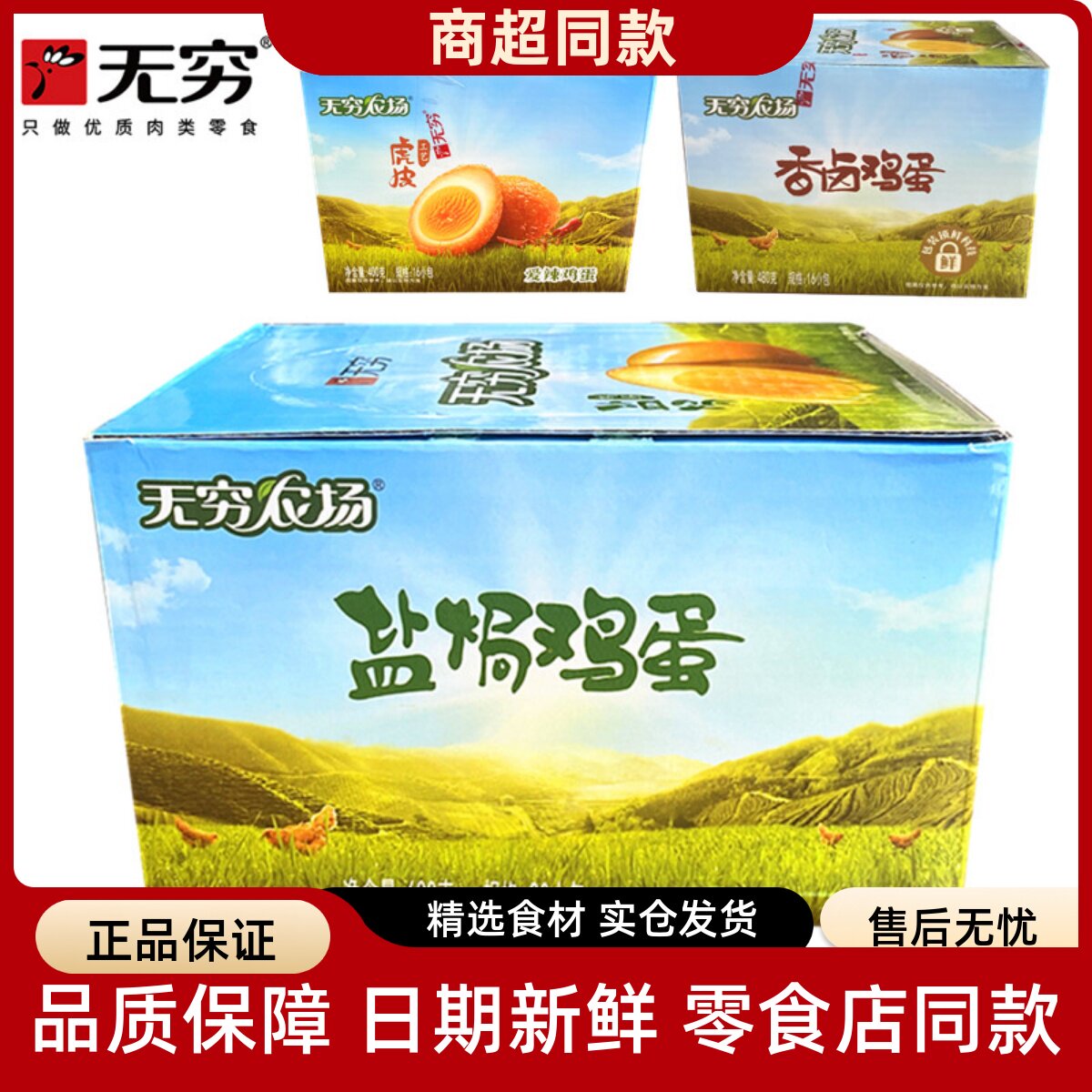 无穷农场虎皮爱辣鸡蛋盐焗香卤蛋即食早餐鸡蛋熟食小零食广东特产