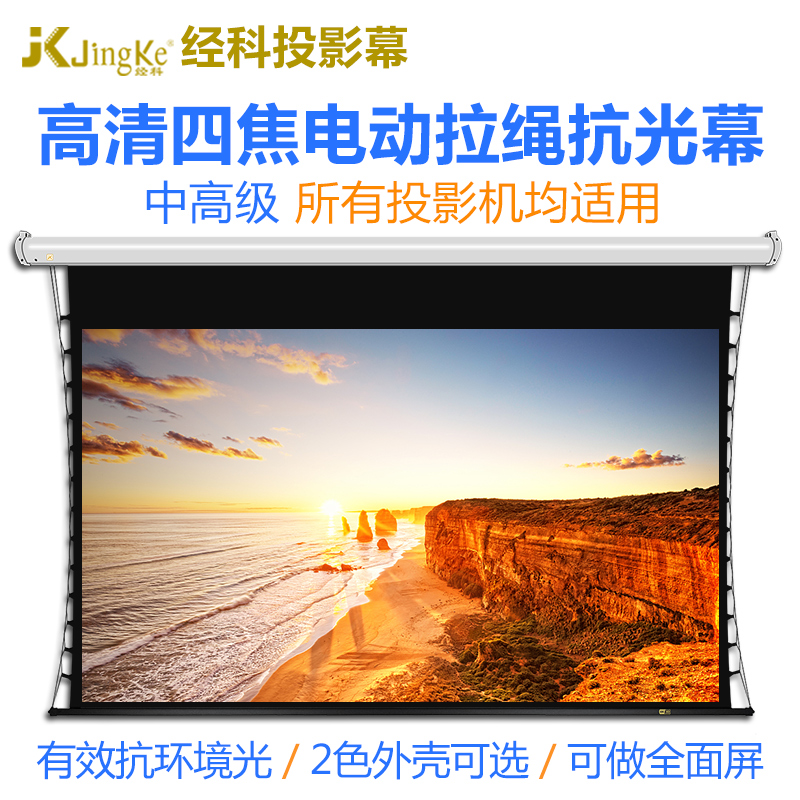 JK/经科M3-LLR/300S高清灰钻抗光幕电动拉绳可升降幕布家庭影院