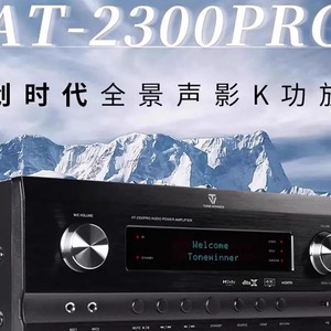Winner/天逸AT-2300PRO/AT2180/AT2000全景声4K家庭影院AV功放影K