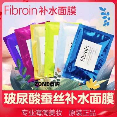 泰国Fibroin面膜清洁保湿补水