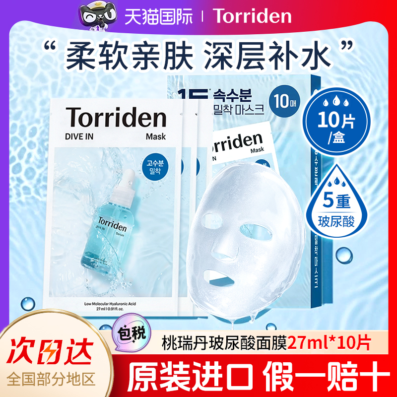 【10片】桃瑞丹Torriden玻尿酸面膜贴片式正品精华液补水