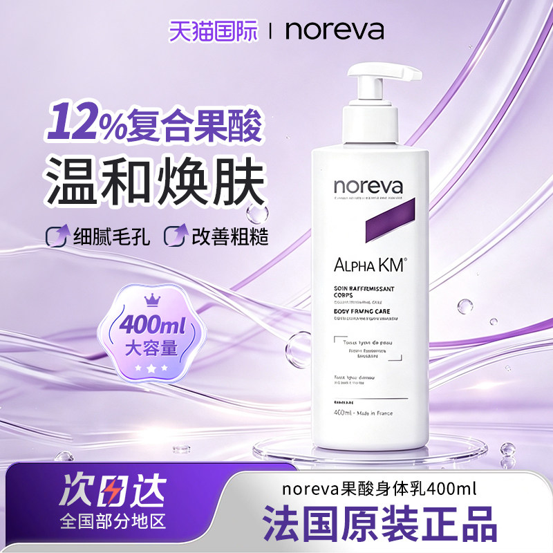 法国noreva果酸身体乳温和去角质图片