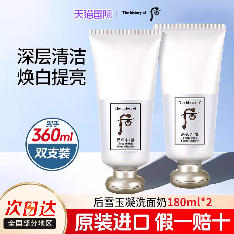 2支装|whoo后雪焕白洗面奶温和拱辰享洁面乳女深层清洁官方正品