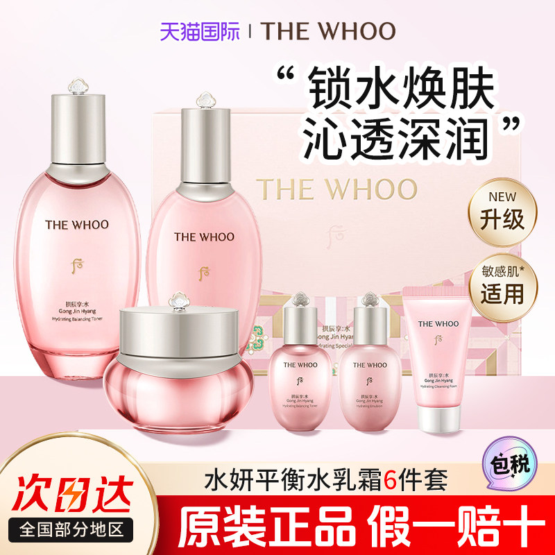 后拱辰享水妍套盒水乳套装正品补水保湿春夏护肤品礼盒韩国