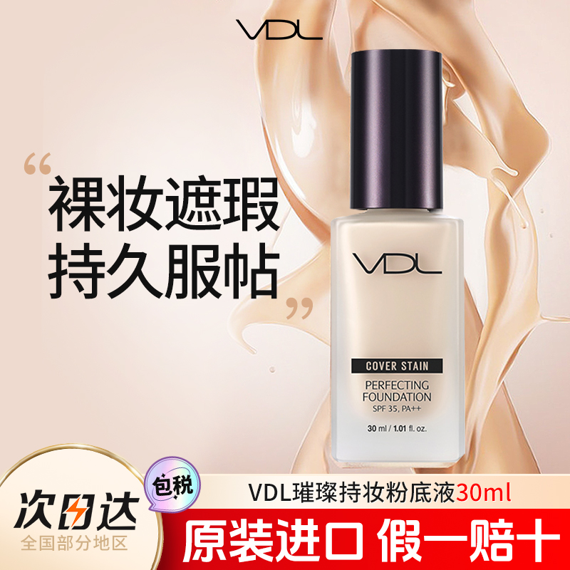 vdl粉底液璀璨持妆水润轻薄韩国