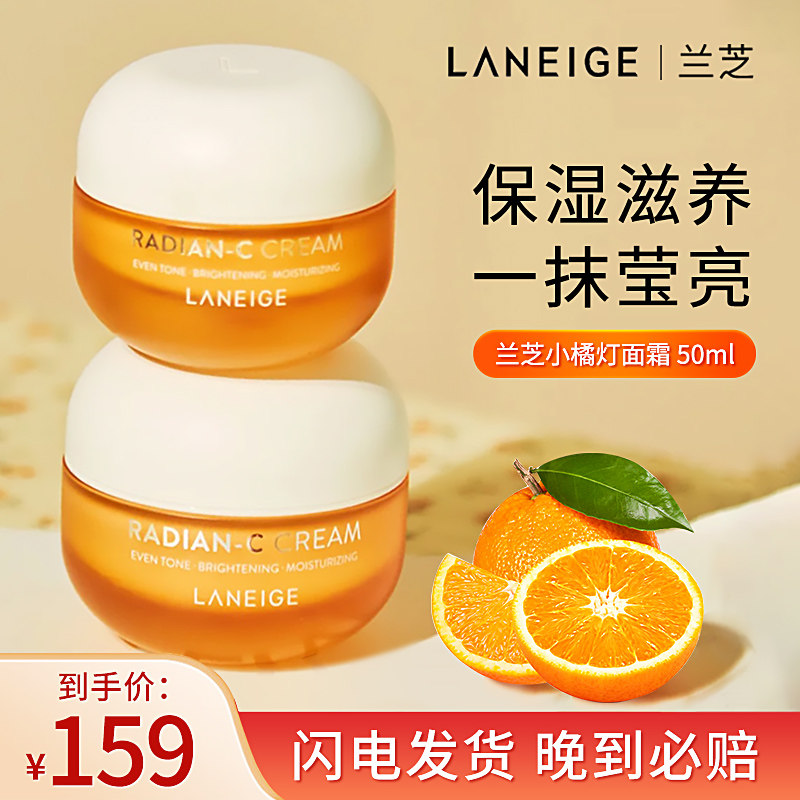 兰芝小橘灯面霜精华霜维c补水保湿滋养提亮官方旗舰店官网正品女