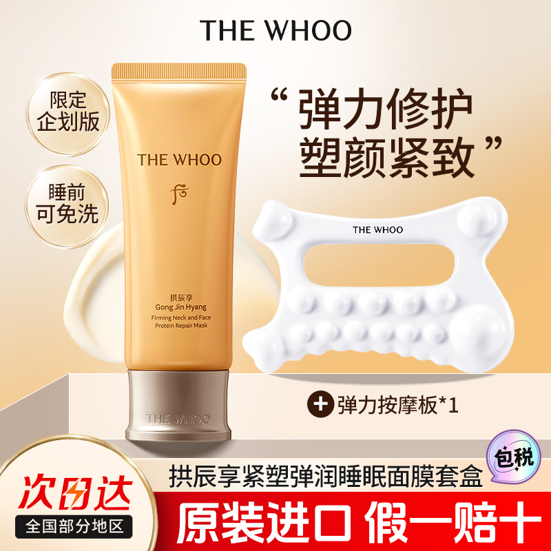 whoo后拱辰享颈霜＆睡眠面膜二合一免洗补水夜间修复保湿官方正品