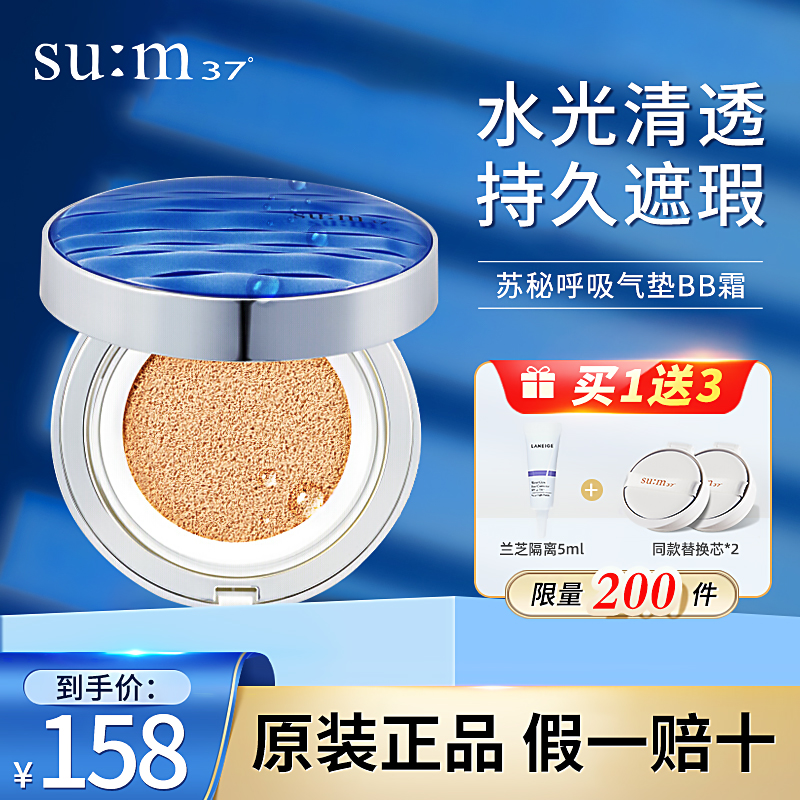 【直播专享价】苏秘sum37气垫bb霜15g*3呼吸粉底液旗舰店官网正品