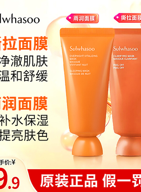 雪花秀雨润睡眠面膜与润中样35ml玉容撕拉面膜收缩毛孔去角质黑头