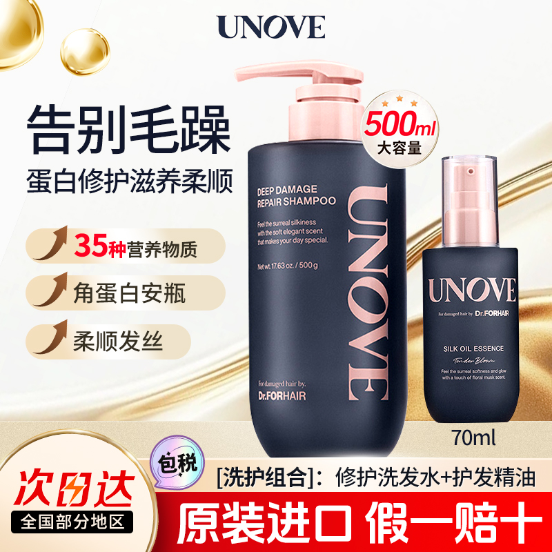 UNOVE韩国柔顺洗发水护发精油