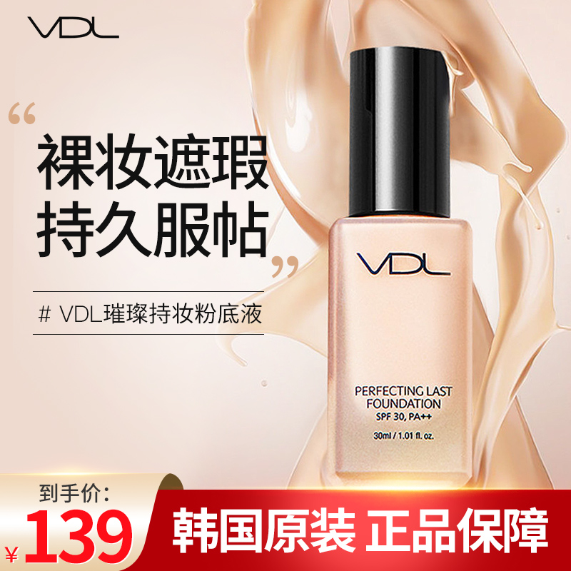 vdl粉底液璀璨持妆细腻遮瑕水润轻薄薇蒂艾儿官方正品持久不脱妆