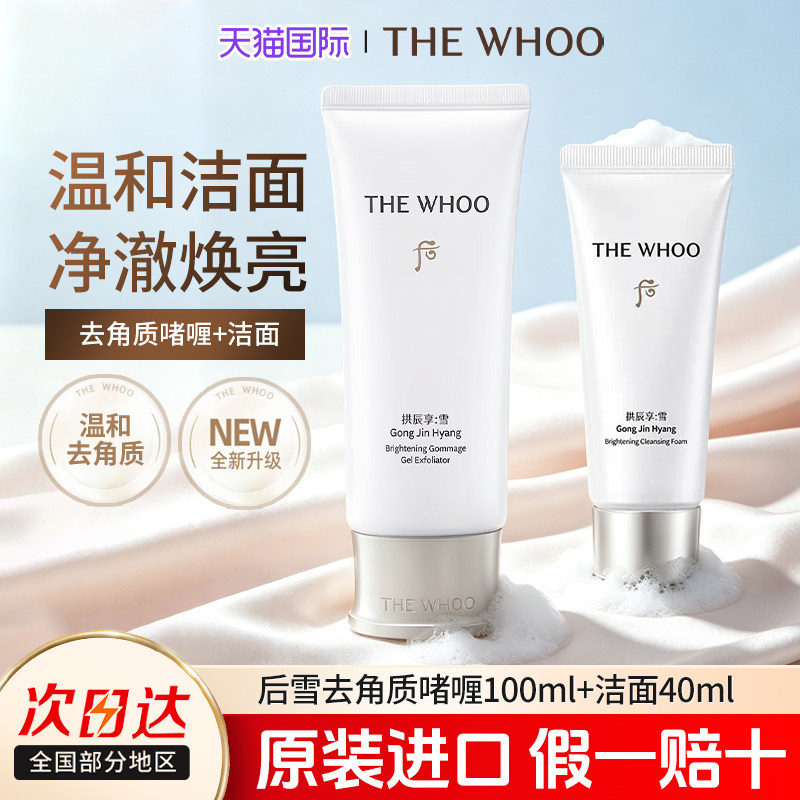 whoo后雪玉凝去角质不紧绷面部祛死皮深层清洁毛孔黑头磨砂膏啫喱