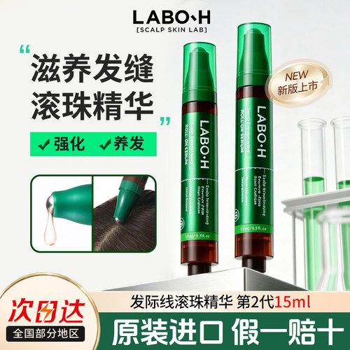LABO-H益生菌头皮安瓶精华