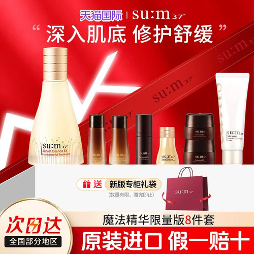 SUM37°苏秘魔法精华礼盒