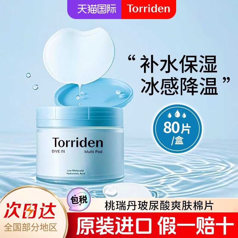桃瑞丹Torriden玻尿酸爽肤棉片160ml/80片贴合补水湿敷棉片韩国