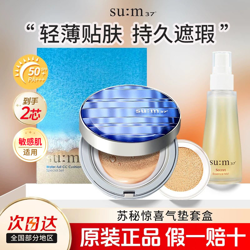 sum37苏秘呼吸惊喜水分气垫遮瑕持妆清透粉底液套盒官方旗舰正品