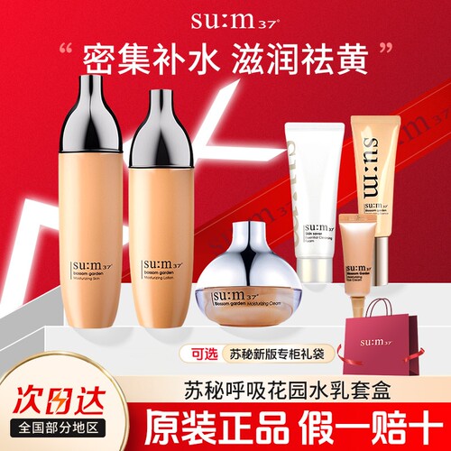 苏秘sum37花园水乳套装呼吸