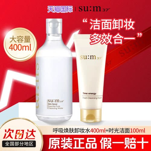 苏秘sum37卸妆水温和清洁