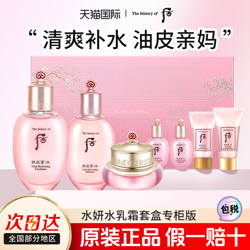 whoo后拱辰享水妍水乳霜套盒补水保湿护肤品套装官方旗舰店正品